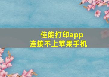 佳能打印app 连接不上苹果手机